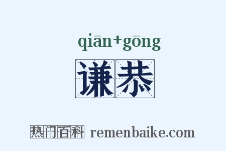 谦恭是什么意思的图片